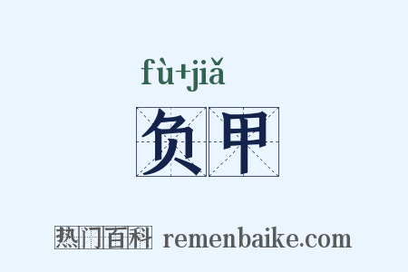 负甲是什么意思的图片